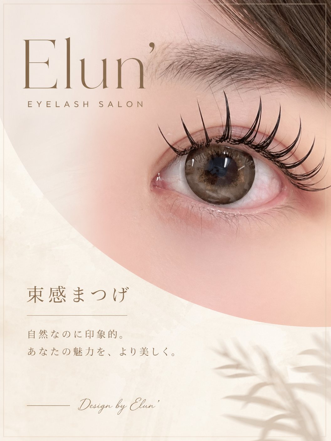 束感まつげの訴求画像(自店の実例)